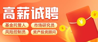 质感简约创意基金招聘公众号首图封面