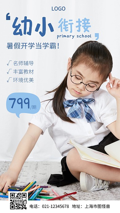 幼小衔接招生白色简约摄影图海报