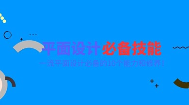 平面设计必备技能公众号封面