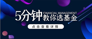 金融保险投资理财基金知识公众号封面首图