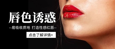 简约大气黑色红唇公众号封面首图