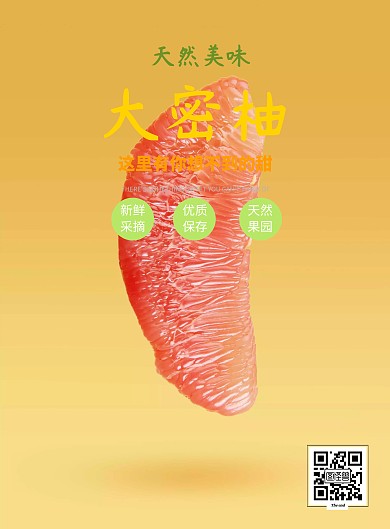 纯天然美味大密柚店面促销海报