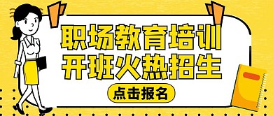 公众号封面火热开班通用职场培训