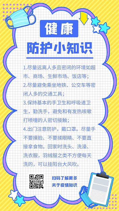 简约卡通创意健康防护小知识手机海报