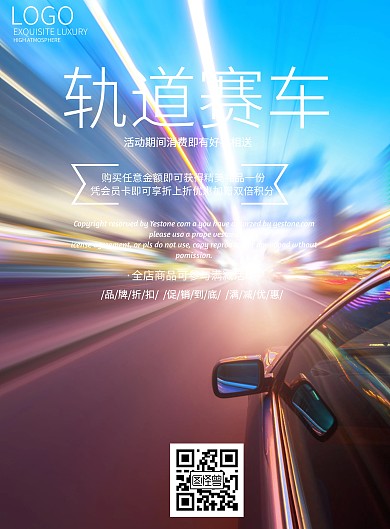 简约风格轨道赛车促销宣传海报