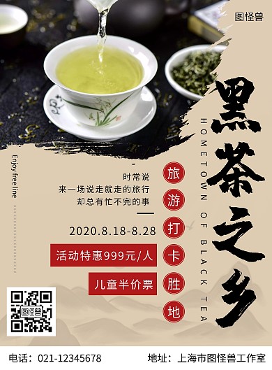 黑茶之乡旅游海报圆形黑色简约大气宣传