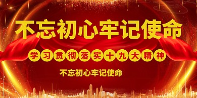 不忘初心、牢记使命板报展板