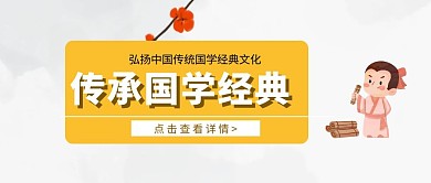 传承国学经典公众号封面