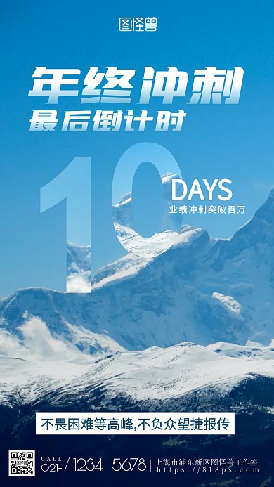 年终冲刺倒计时蓝色大气山峰激励摄影图海报