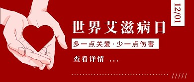 世界艾滋病日预防艾滋红色公众号首图