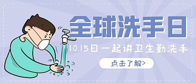 蓝色洗手法国际洗手日小节日科普封面首图