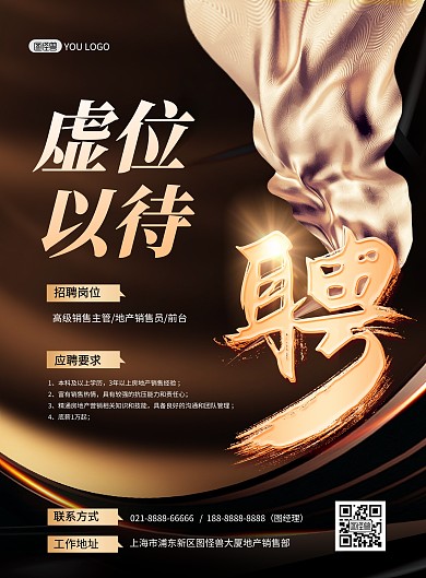 企业社会招聘黑金大气质感印刷海报