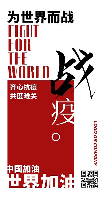 疫情抗疫励志撞色扁平宣传手机海报
