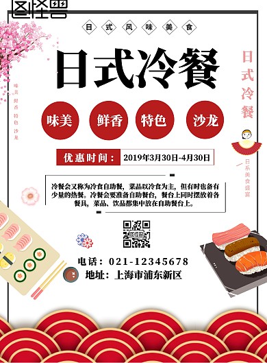 日式冷餐沙龙宣传海报