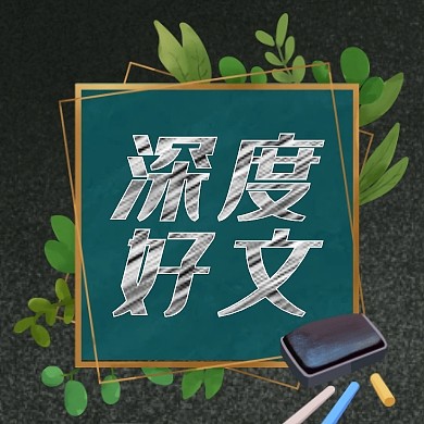 深度好文黑板粉笔字公众号次图