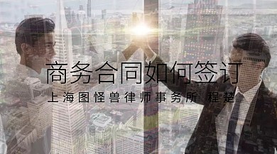 商务合同法公众号封面