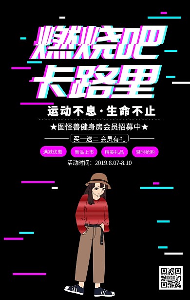抖音故障风燃烧吧卡路里海报