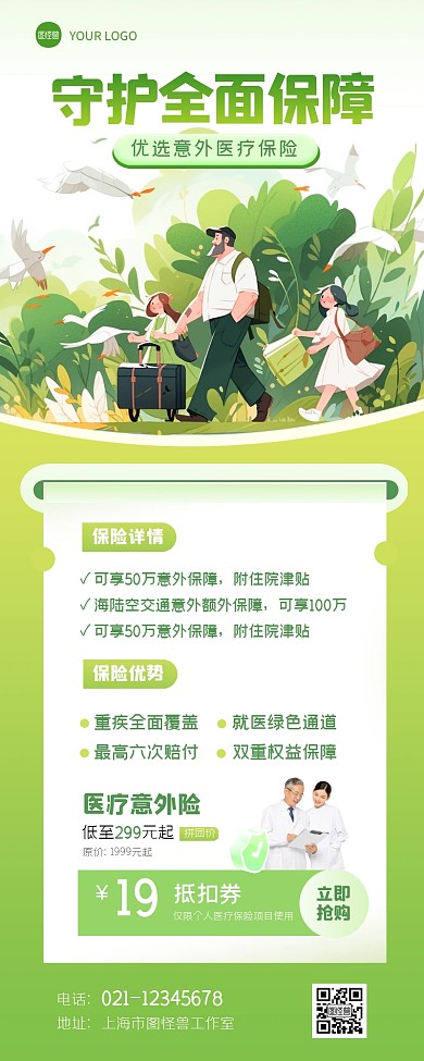插画风意外医疗保险产品营销长图