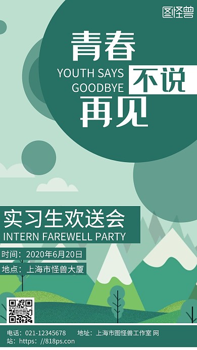 绿色简约背景实习生欢送会海报模板