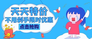 天天特价公众号封面蓝色活动