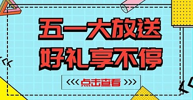 五一大放送