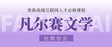 凡尔赛文学趣味漫画网络热点公众号封面