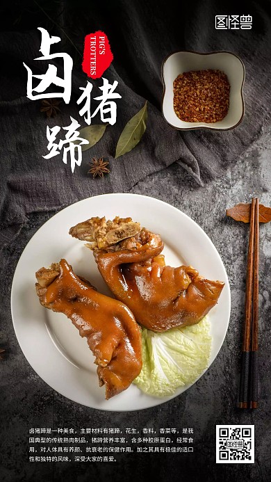 卤猪蹄卤味黑色简约手机海报	