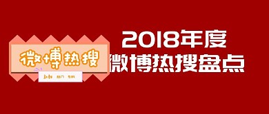 2018年度热搜盘点公众号封面