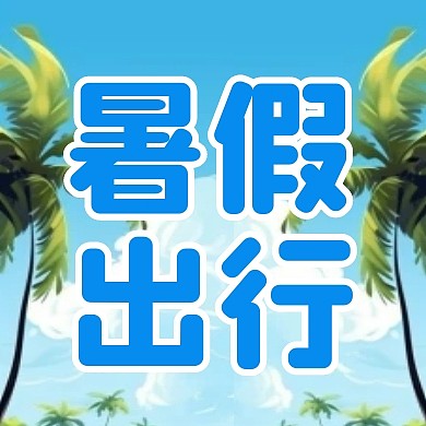 暑假出行简约彩色微信公众号次图