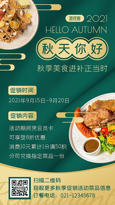 中国风秋天你好餐饮美食促销活动手机海报