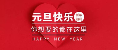 元旦快乐公众号封面