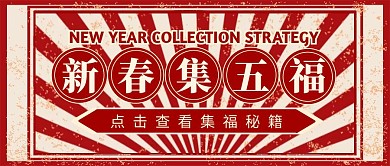 支付宝新春集福扫福五福复古公众号封面