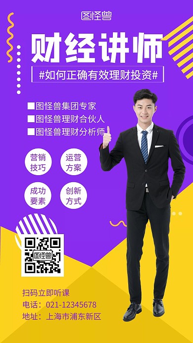 紫色财经讲师创意简约宣传手机海报