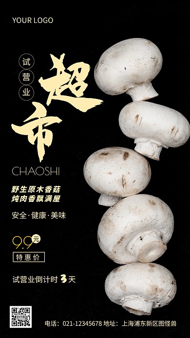 摄影图超市试营业黑色简约风手机海报
