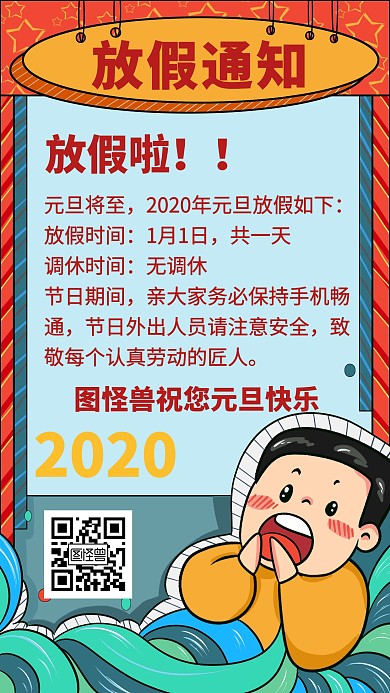 元旦放假通知卡通创意手机海报