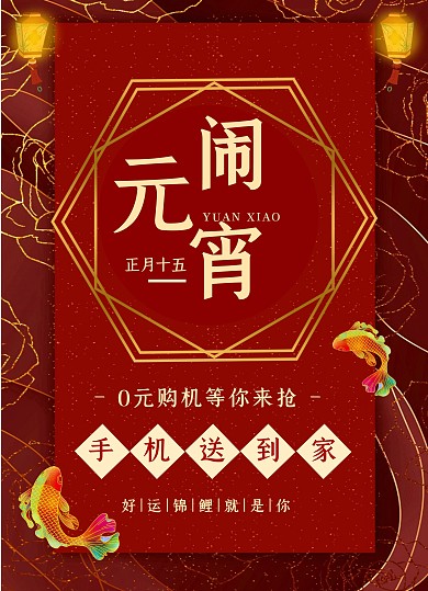 元宵节促销手机促销活动0元购红色宣传单