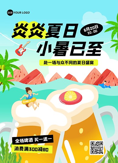 小暑夏日啤酒音乐节宣传印刷海报