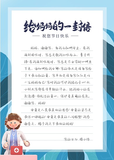 母亲节医护卡通简约蓝色扁平信纸