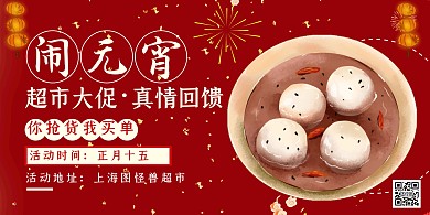元宵节超市促销活动闹元宵红色横板海报