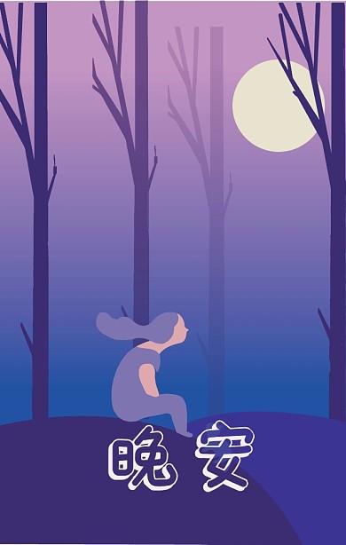 晚安紫色浪漫插画星星问候海报