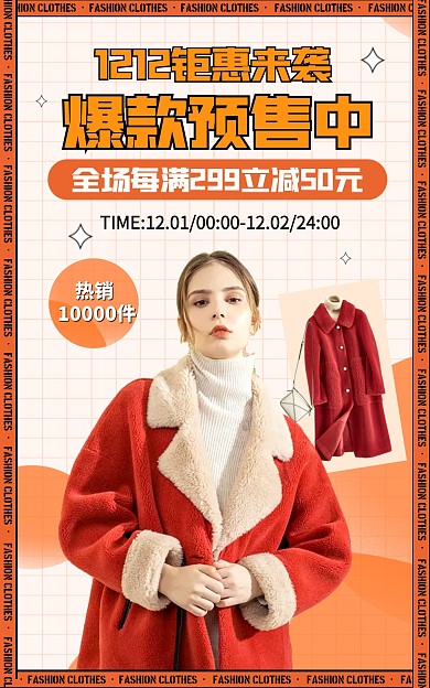电商双12女装服饰预售竖版海报