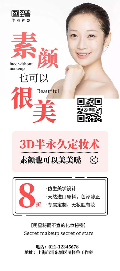 素颜裸妆简约宣传促销优惠活动展架