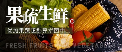 优加果蔬生鲜公众号封面首图	