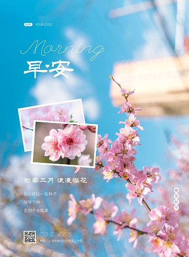 早安樱花励志激励简约樱花季节竖版海报