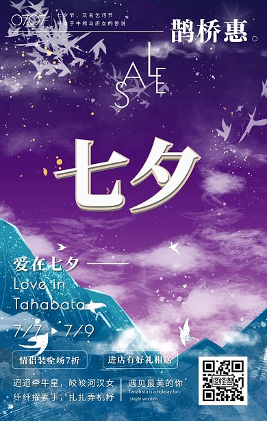 七夕紫色立体风促销海报