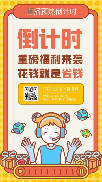 卡通创意黄色直播预热倒计时手机海报
