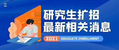 研究生招生蓝简约公众号封面首图