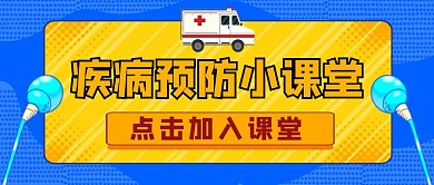 公众号封面防疾病通用医疗	