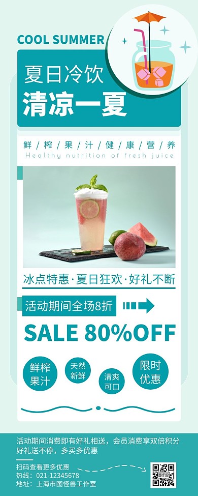 简约大气夏日冷饮清凉一夏营销长图