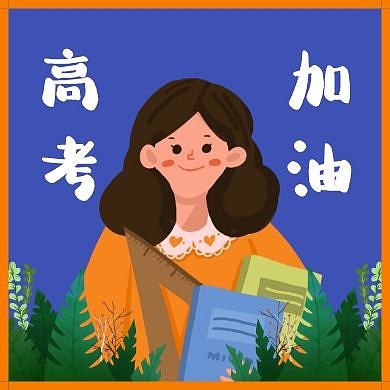 手绘插画赢在高考公众号次图